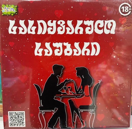 სამაგიდო თამაში სასიყვარულო საუბარი